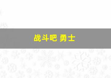 战斗吧 勇士